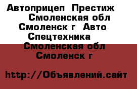 Автоприцеп “Престиж 220“ - Смоленская обл., Смоленск г. Авто » Спецтехника   . Смоленская обл.,Смоленск г.